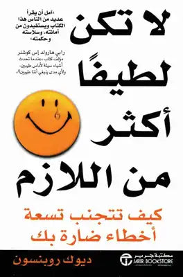 كتاب لا تكن لطيفا أكثر من اللازم