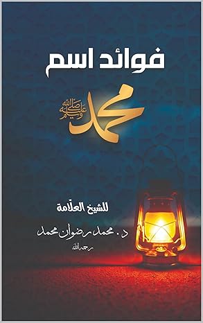 كتاب فوائد اسم محمد ﷺ